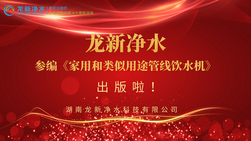 龍新凈水參編《家用和類似用途管線飲水機》出版啦！