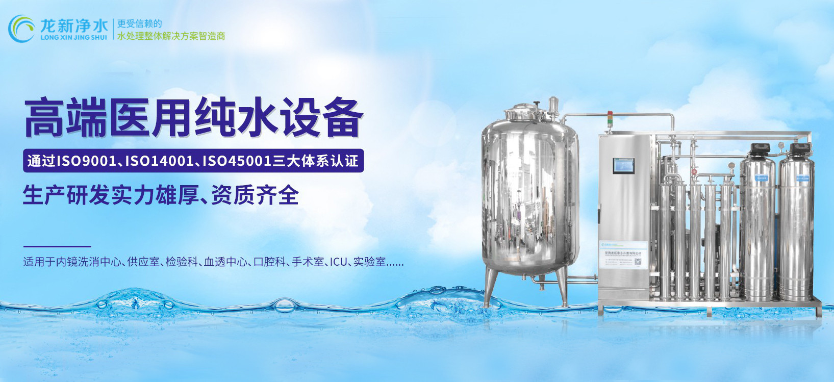 龍新凈水||高端醫(yī)用純水設(shè)備！