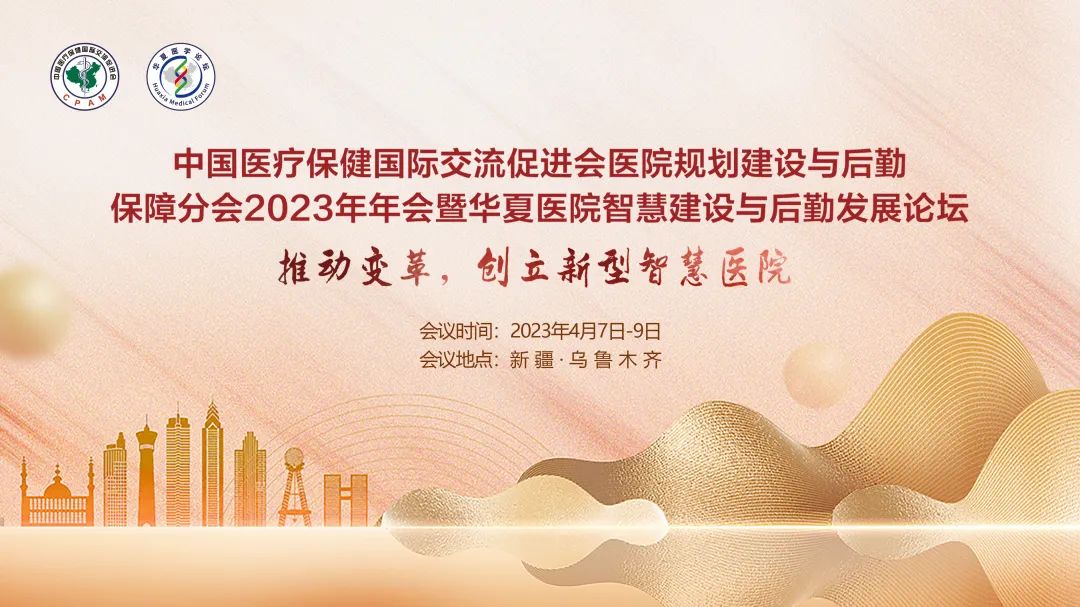 群賢畢至，共探行業(yè)發(fā)展-中國醫(yī)促會醫(yī)院規(guī)劃建設(shè)與后勤保障分會2023年年會暨華夏醫(yī)院智慧建設(shè)與后勤發(fā)展論壇圓滿落幕