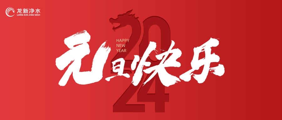 喜迎元旦，辭舊迎新 | 龍新凈水祝大家元旦快樂！