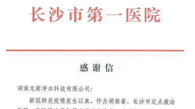 龍新凈水抗疫公益行動(dòng)收到來(lái)自長(zhǎng)沙市第一醫(yī)院的感謝信