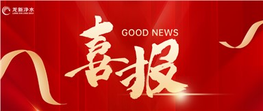 喜報 | 龍新凈水中標隴東區(qū)域醫(yī)療中心(慶陽市人民醫(yī)院改擴建)項目一純水系統工程