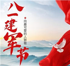 龍新凈水|向可愛的人致敬！慶祝中國人民解放軍建軍98周年?。?！