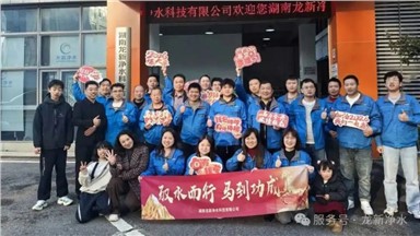 龍新凈水【年終盛典】2026年“馭水前行，馬到功成”新春年會(huì)圓滿舉行！